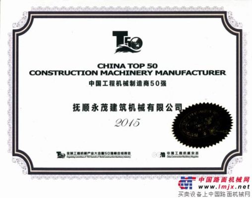 永茂建机荣登“中国工程机械制造商50强”榜单 位列第16
