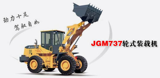 晋工 JGM737 轮式装载机