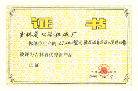 吉林省优秀新产品证书