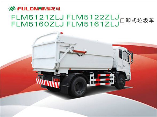 福建龙马 FLM5121ZLJ/FLM5122ZLJ/FLM5160ZLJ/FLM5161ZLJ 自卸式垃圾车