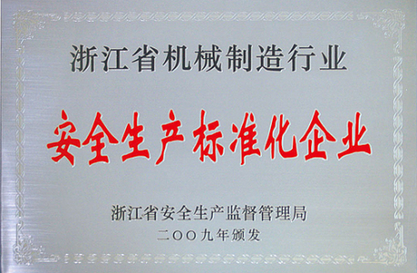 浙江省机械制造行业安全生产标准化证书