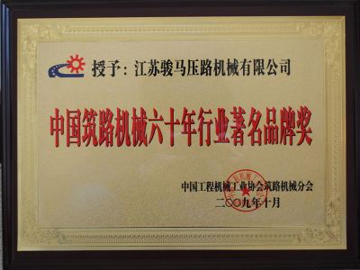中国筑路机械60年行业著名品牌
