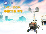 路霸RMLV-1000A手推式照明车高清图 - 外观