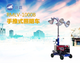 路霸RMLV-1000B手推式照明车高清图 - 外观
