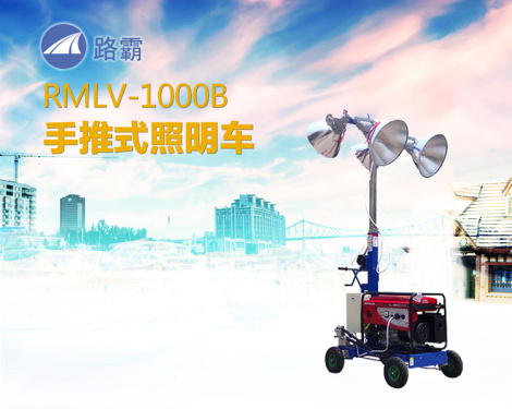 路霸 RMLV-1000B 手推式照明车