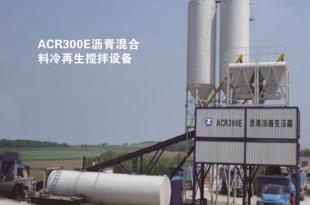 镇江路机 ACR300E 沥青混合料冷再生厂拌设备（连续式）