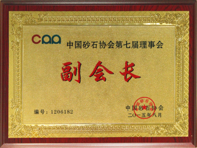 2015中国砂石协会第七届理事会副会长单位