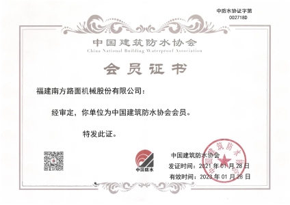 中国建筑防水协会会员证书2021-2023