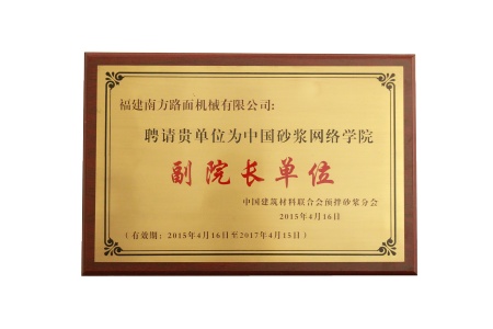 2015年中国砂浆网络学院副院长单位