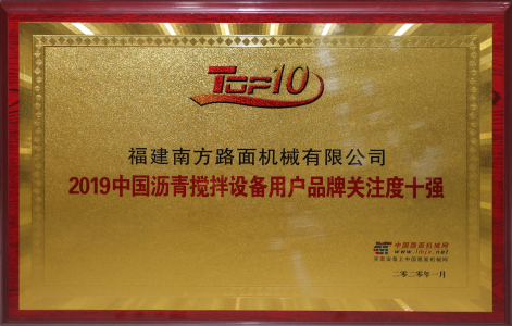 2019中国沥青搅拌设备用户品牌关注度10强
