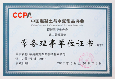 2017-2018中国混凝土与水泥制品协会常务理事单位证书