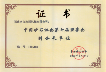 2015砂石协会第七届理事会副会长单位证书
