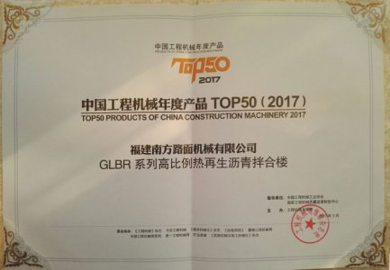 中国工程机械年度产品TOP50  南方路机GLBR系列高比例热再生沥青拌合楼